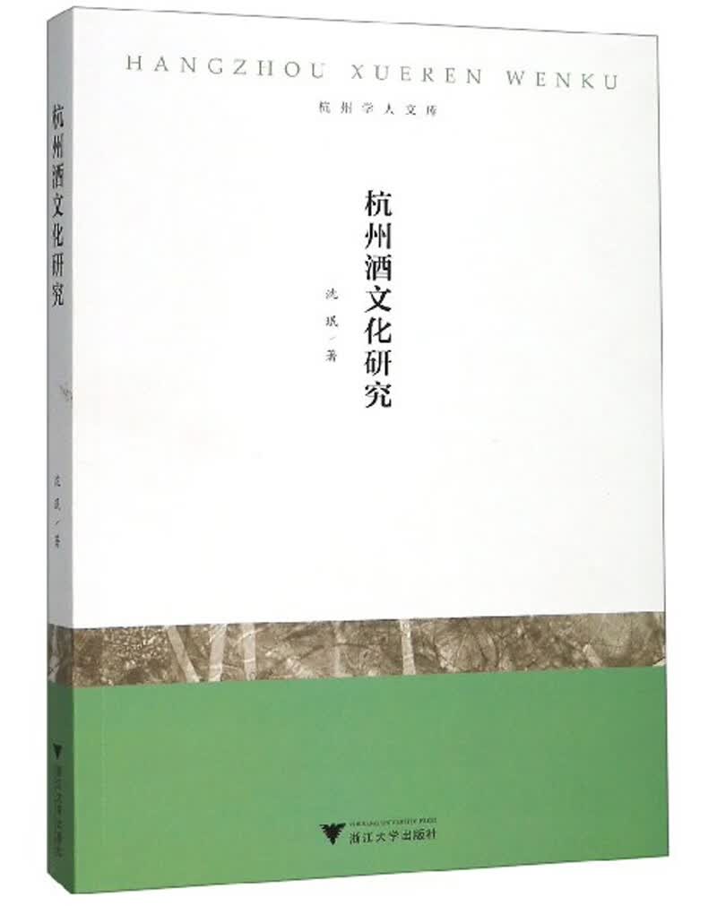 杭州酒文化研究/杭州学人文库