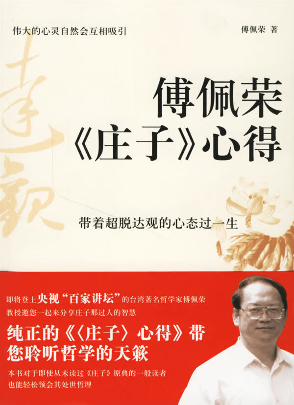 傅佩荣《庄子》心得 傅佩荣【正版图书,放心购买】