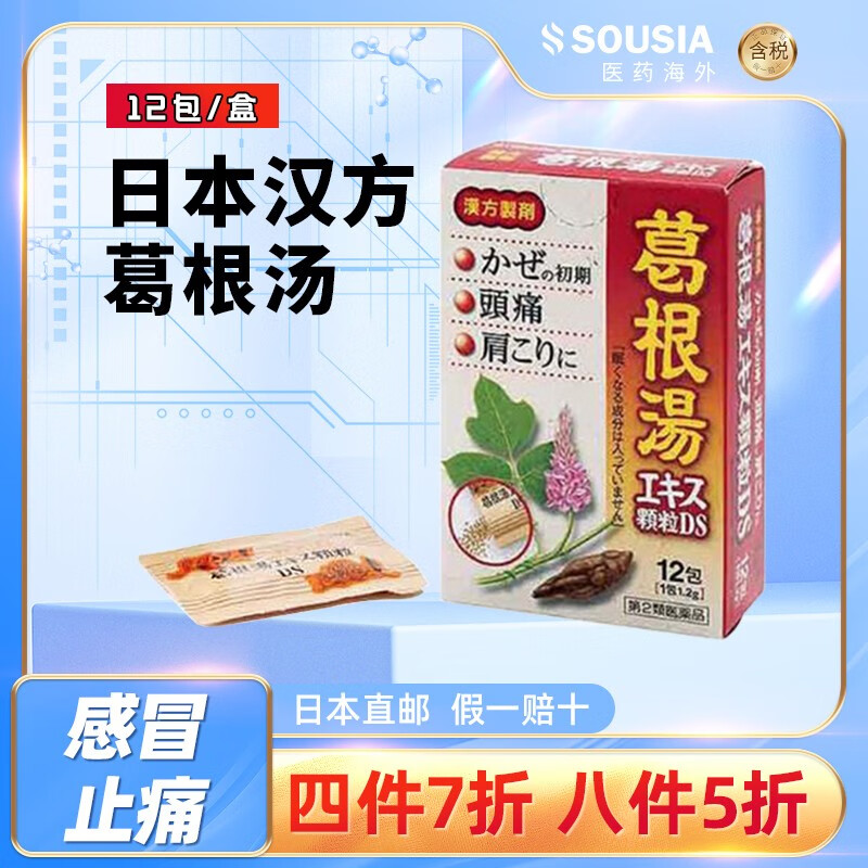 解热镇痛感冒初期咳嗽头痛鼻炎肩膀酸痛退烧药 日本汉方葛根汤12包/盒