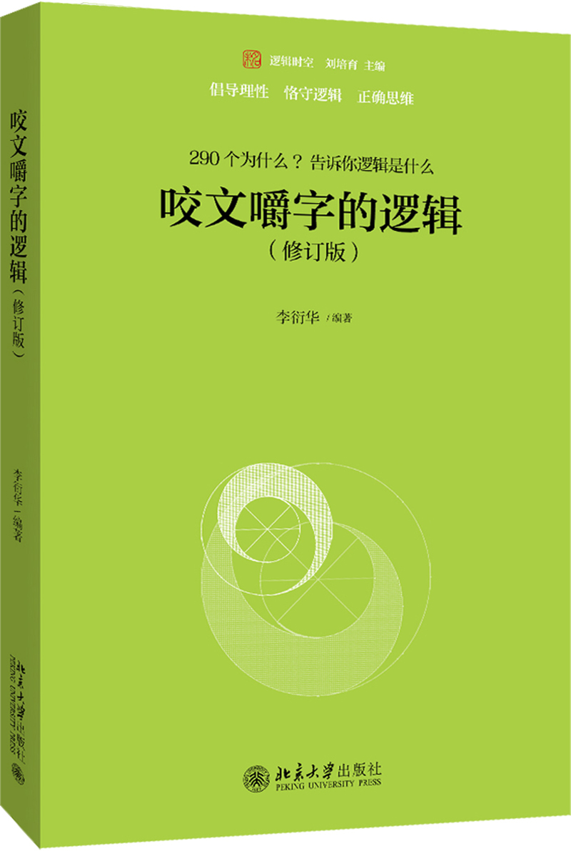咬文嚼字的逻辑（修订版）