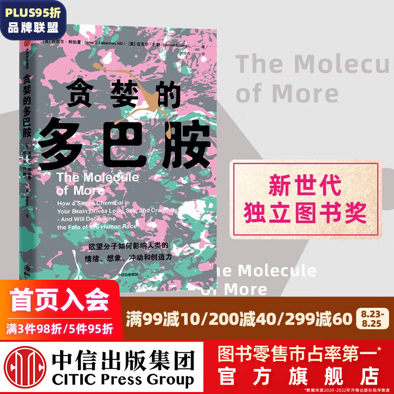 包邮 贪婪的多巴胺 丹尼尔利伯曼等著 中信出版社图书