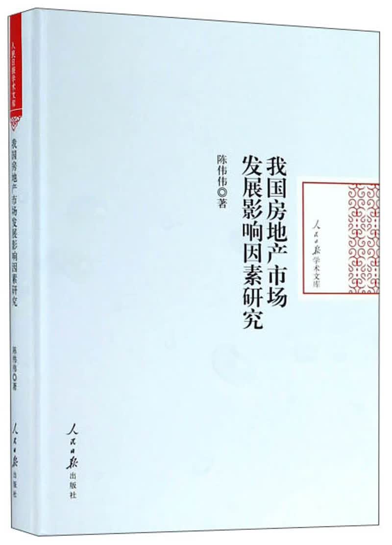 我国房地产市场发展影响因素研究/人民日报学术文库