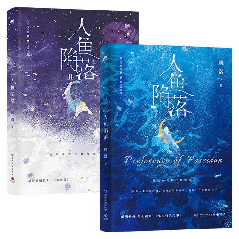 【官方正版】人鱼陷落完结篇4321 夏日黎明随选 人气作者麟潜代表作 原耽 垂耳执事长佩原创青春文学热血成长爱情情感小说实体书书博集天卷 人鱼陷落1+2套装2册
