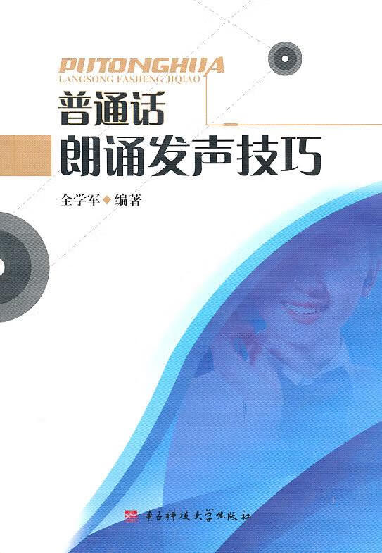 普通话朗诵发声技巧 全学军 编著【正版书】