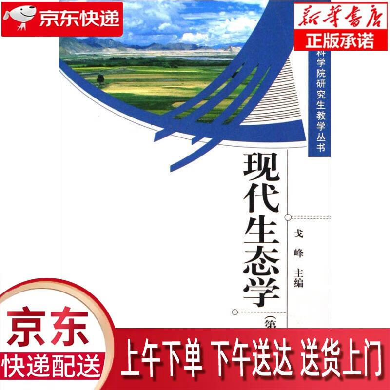 【新华正版】 现代生态学（第二版） 戈峰 主编 科学出版社
