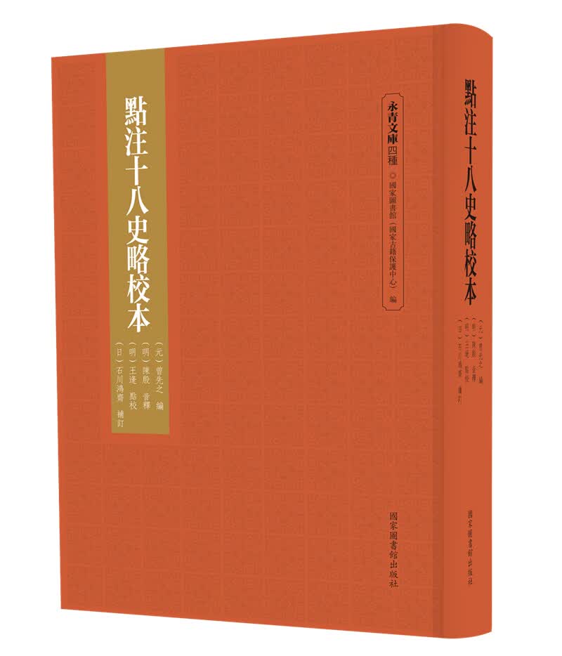 点注十八史略校本