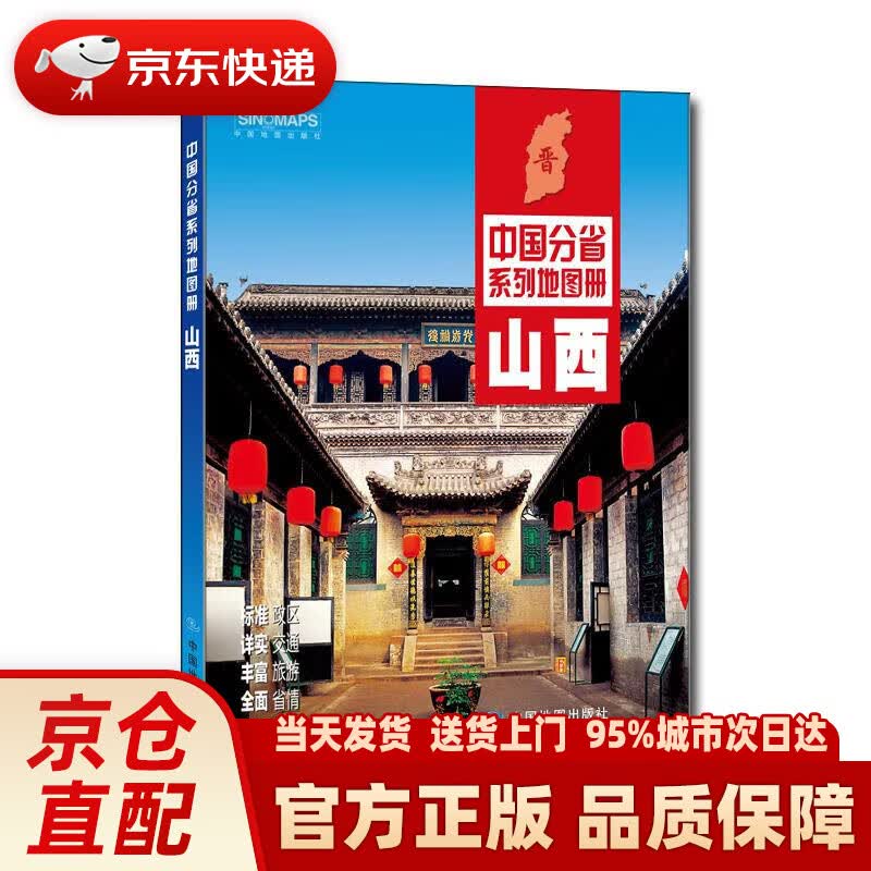 2021年中国分省系列地图册：山西