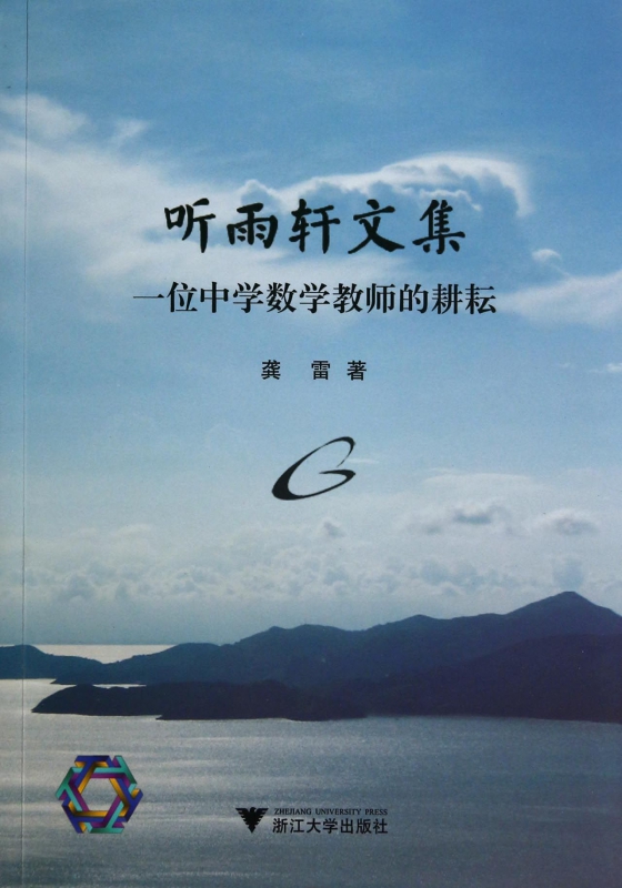 听雨轩文集(一位中学数学教师的耕耘)