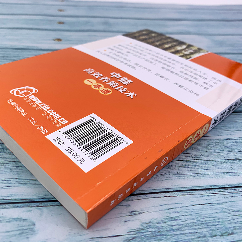 中蜂高效养殖技术一本通