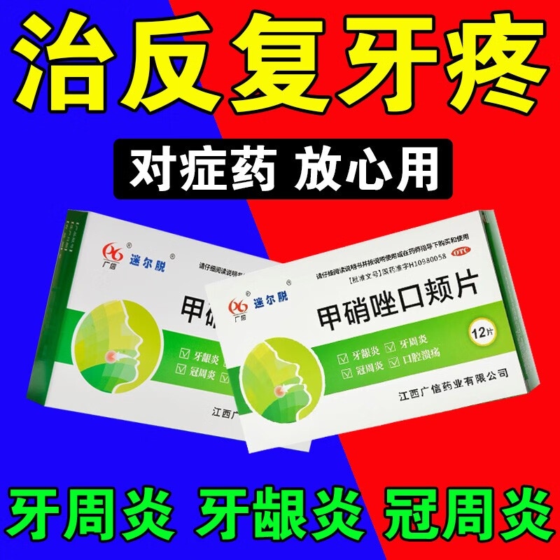 神经疼痛牙龈肿痛出血牙周炎痛牙根疼牙疼牙龈炎冠周炎的甲硝唑口颊片