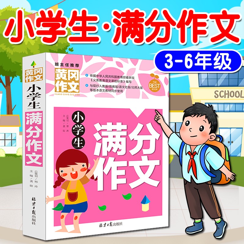 作文书小学三四五六年级（3-6年级）同步作文上下小学生作文大全英语作文二年级写作技巧人教版同步教材一年级看图写话作文优秀小学作文书大全三到六年级语文作文选分类作文辅导黄冈作文素材小学版 满分作文（3-