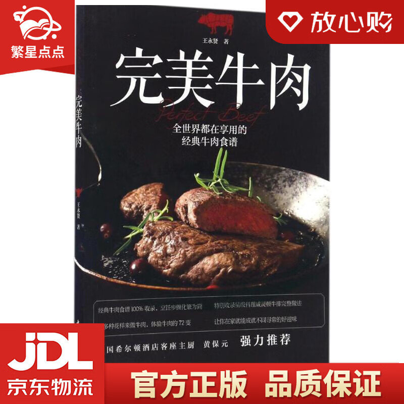 完美牛肉 王永贤 中国轻工业出版社