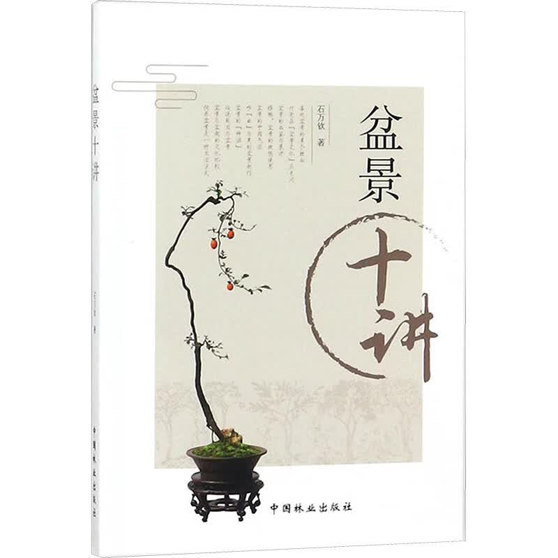 盆景十讲