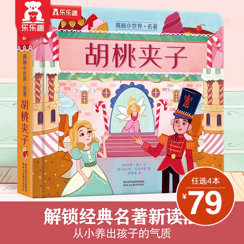 【选4本79元】乐乐趣 揭秘小世界系列 单本组合 名著经典故事 语言浅显易懂 配色高级 笔触细腻 提升孩子审美 【名著】胡桃夹子