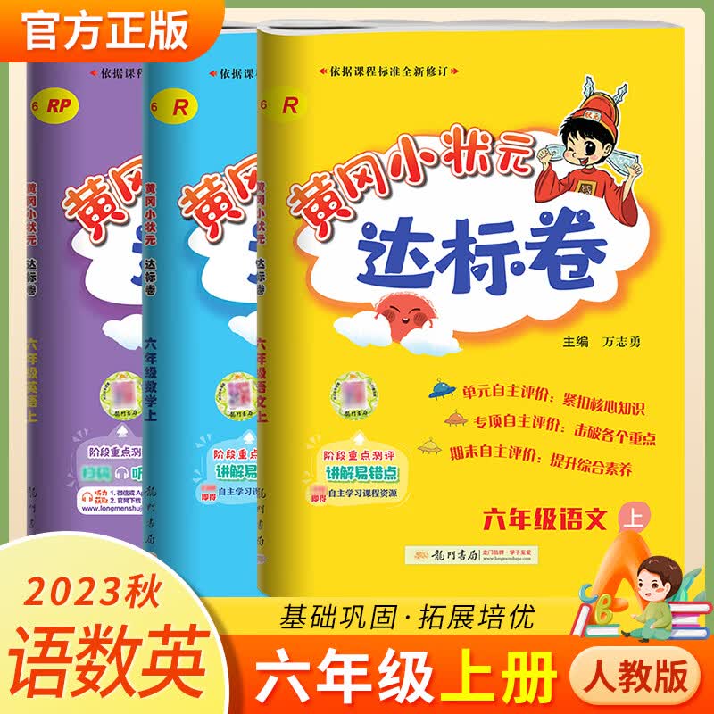 2023秋黄冈小状元六年级上册达标卷 语数英 人教版高性价比高么？