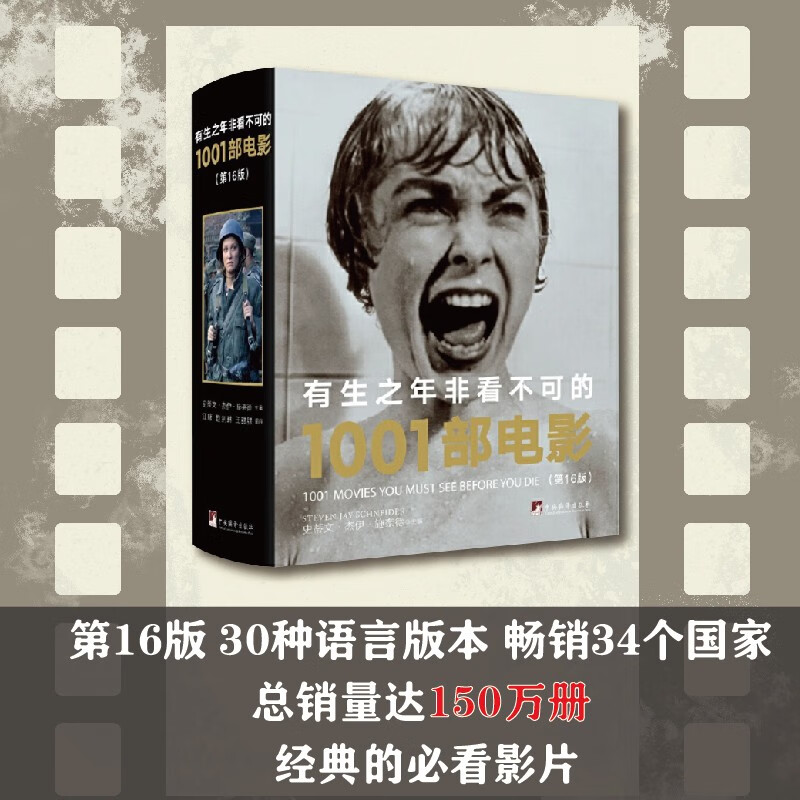 有生之年非看不可的1001部电影（第16版）（30种语言版本畅销34个国家，总销量达150万册。介绍了各时代伟大富有新意、已成为经典的必看影片。无论您热衷浪漫喜剧还是艺术电影，本书都是您的不二之选。）使用感如何?