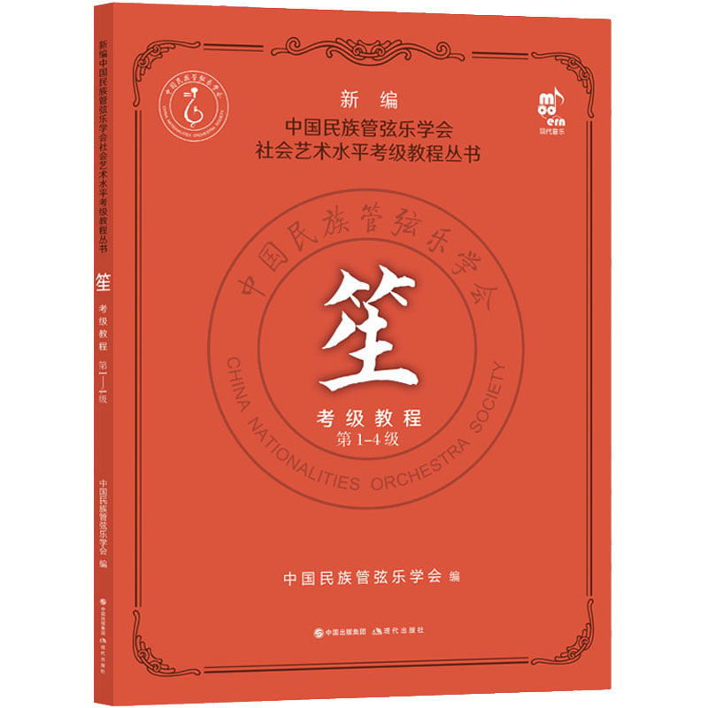 笙考级教程 第1-4级 图书