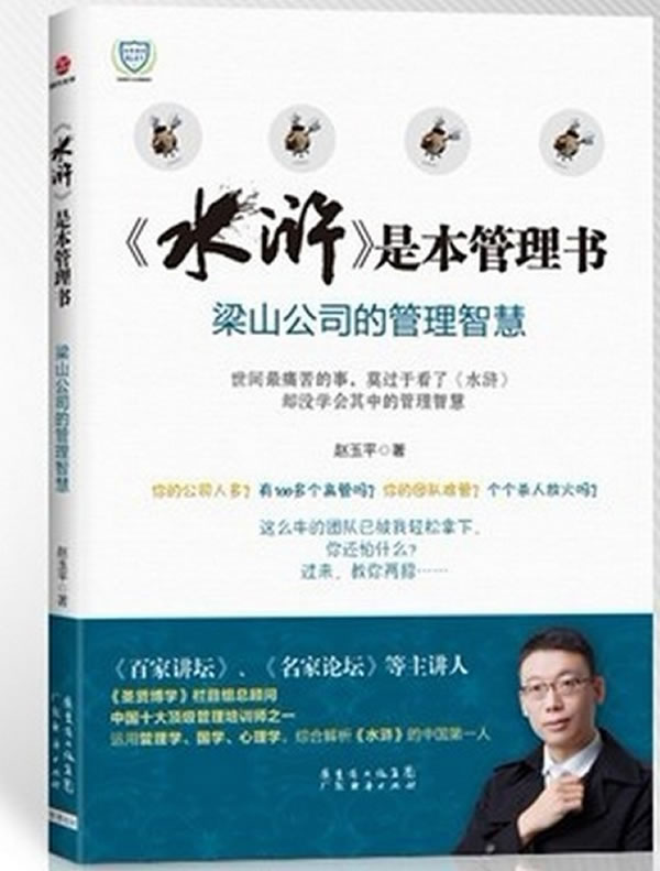 水浒是本管理书【正版图书】