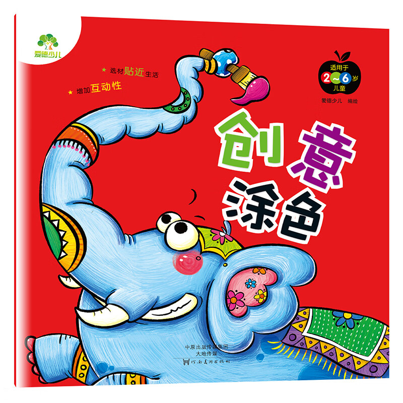 创意涂色(适用于2-6岁儿童)