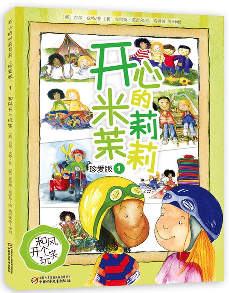 和风开个玩笑-开心的米莉茉莉-1-珍爱版 高洪波,金波等译创【正版】