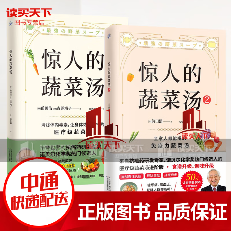 惊人的蔬菜汤1+2/全2册/让身体恢复元气的医疗级蔬菜汤/养生食疗//书籍/套装/k