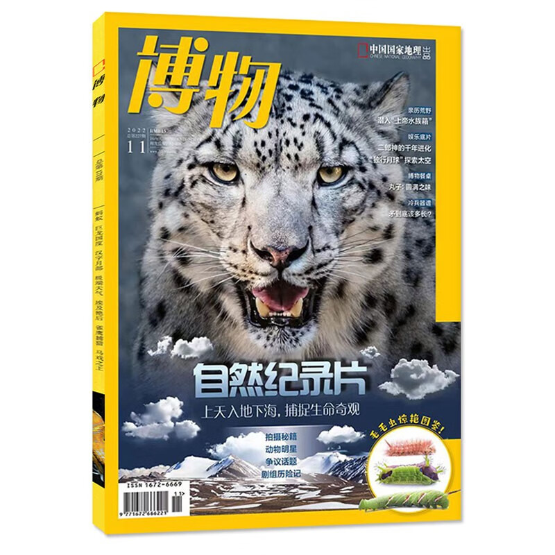 【2023年1-8月现货】博物 杂志2023年1/2/3/4/5/6/7/8期打包 中国国家地理青少年版 中小学生课外阅读科普百科全书期刊 适合6-12岁 2022年11月【自然纪录片】