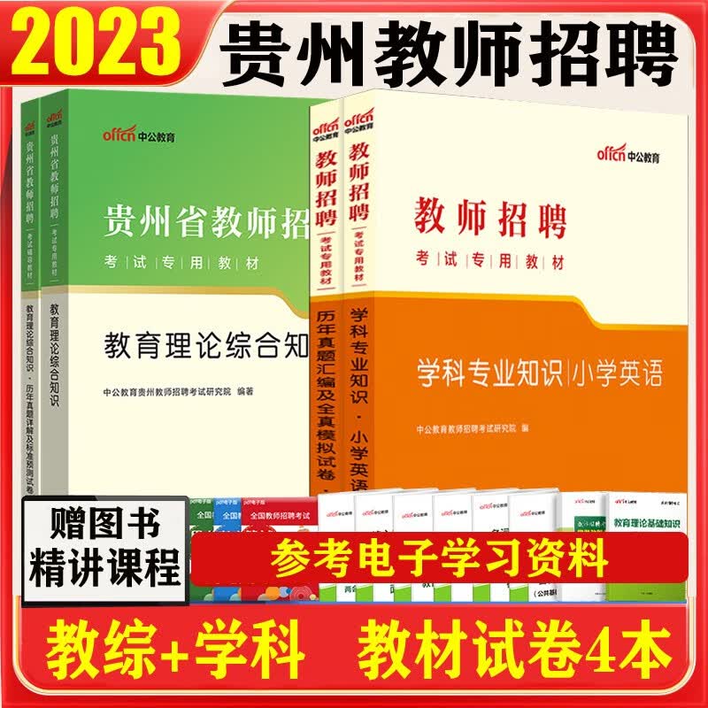 预售 贵州教师招考2023贵州省中小学教师招聘考试用书教育综合知识试卷初中高中学科专业教材历年真题贵州特岗教师招聘 小学英语全套4本