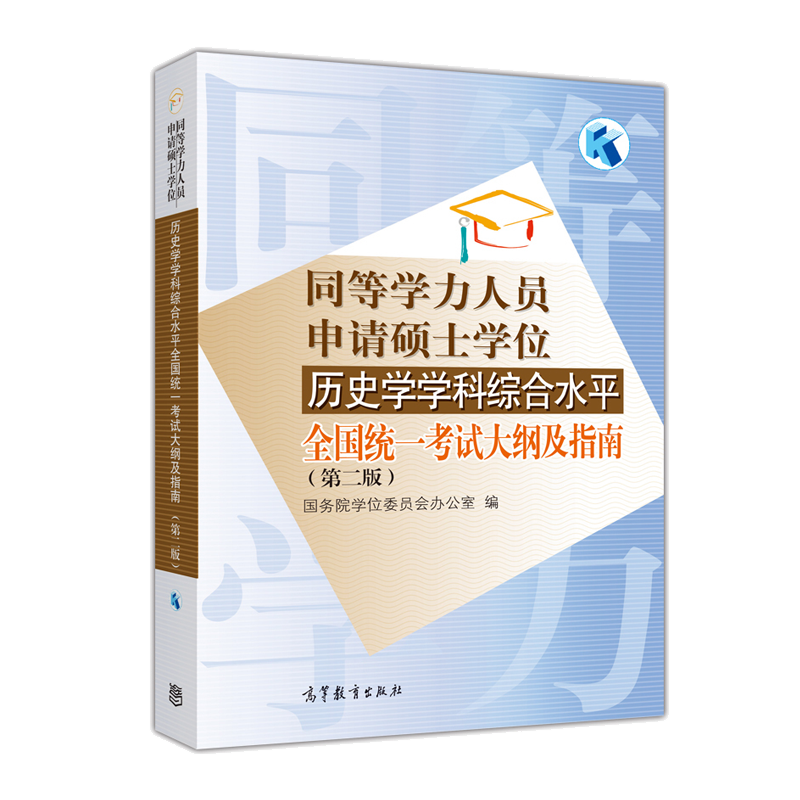 同等学力人员申请硕士学位历史学学科综合水平统一考试大纲及指南（第二版）-国务院学位委员会办公室