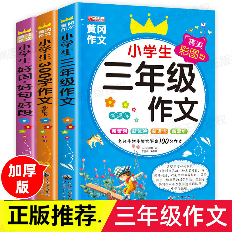 小学生三年级作文书大全全套3册300字人教版上同步小学优秀作文黄冈全