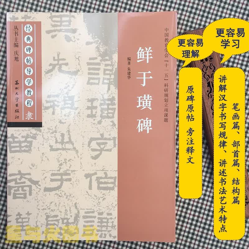 鲜于璜碑 经典碑帖导学教程 临摹隶书书法练习毛笔字帖 附完整碑文 笔画部首结构讲解 苏州大学出版社