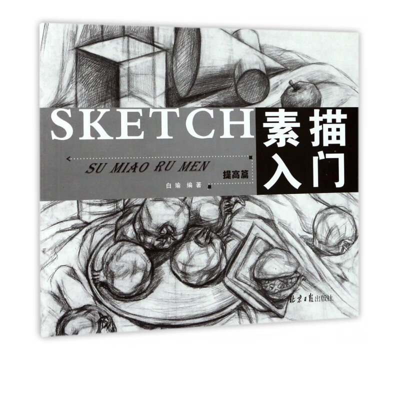 素描入门(提高篇)