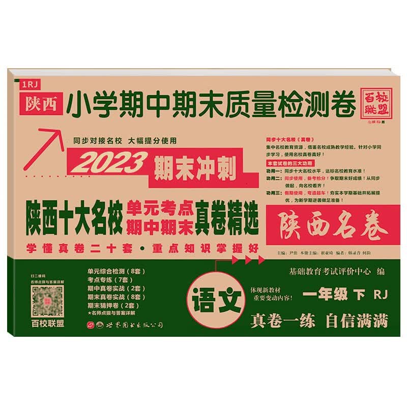2023/24百校联盟陕西西安十大名校真卷期中期末质量检测卷精选一二三四五六年级上下册试卷语文人教版数学北师大真题卷小学尖子生同步期中期末质量检测卷精选123456年级上下册真卷 期中期末检测卷 1下