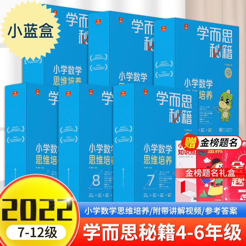 学而思秘籍小学数学思维培养小蓝盒一年级二年级三年级四年级五年级六年级升级版全套智能教辅专项训练奥数举一反三正版培优教材1-6年级可选 4-6年级套装（6套）