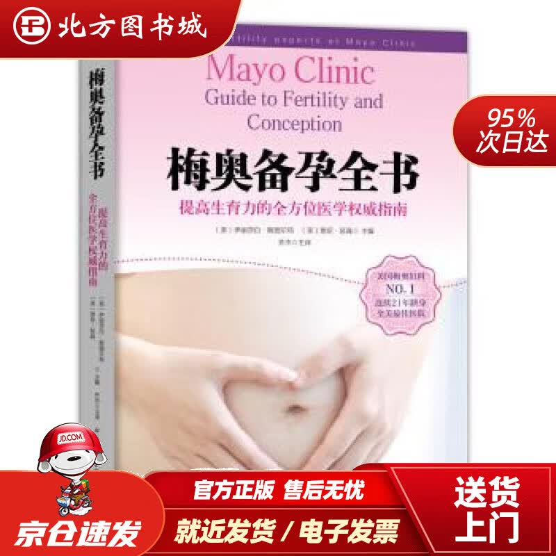 【正版现货】梅奥备孕全书[美]伊丽莎白斯图尔特（ElizabethA.Stewart）（美北京科学技 北方图书城