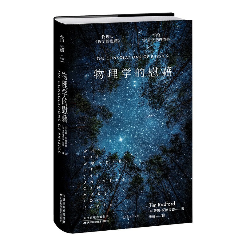 物理学的慰藉:写给宇宙奇迹的情书 正版