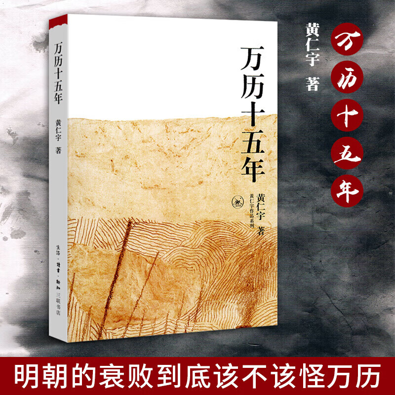 【新华书店】万历十五年 黄仁宇作品系列 社科历史经典著作另类解读 中国历史 万历十五年作者历史知识读物正版书籍三联书店官方 万历十五年