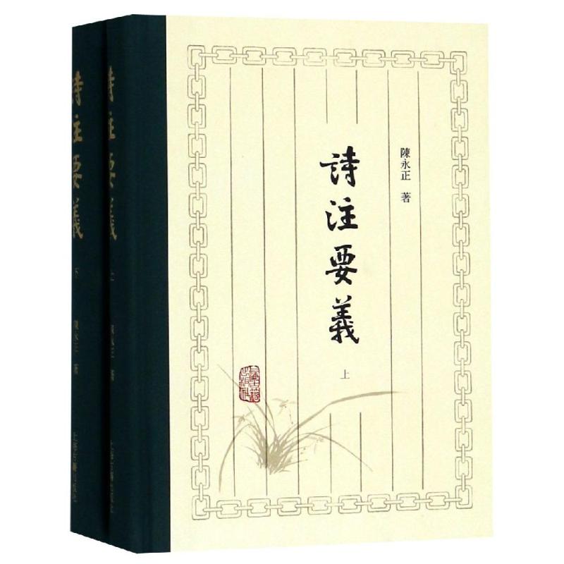 诗注要义【正版图书】