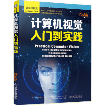 计算机视觉入门到实践【正版书籍】