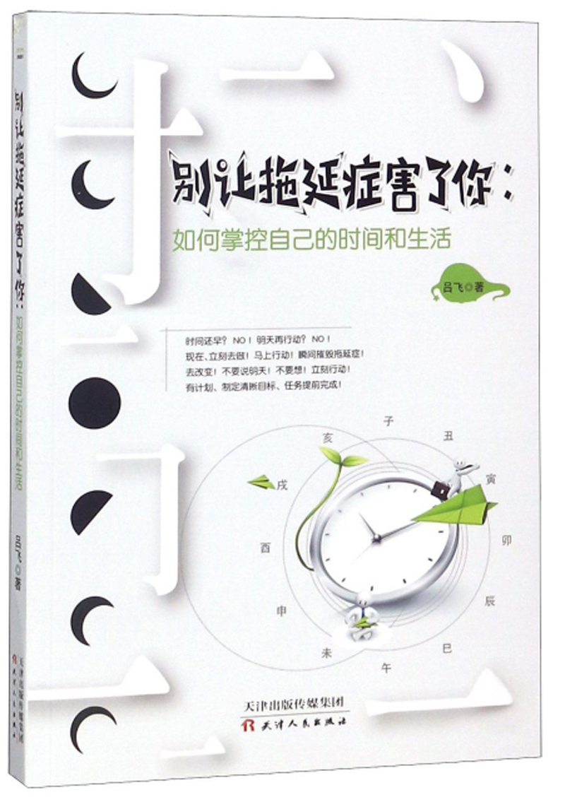 现货别让拖延症害了你:如何掌控自己的时间与生活吕飞