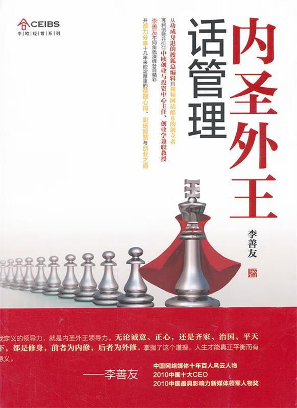 内圣外王话管理 李善友 著【正版书】