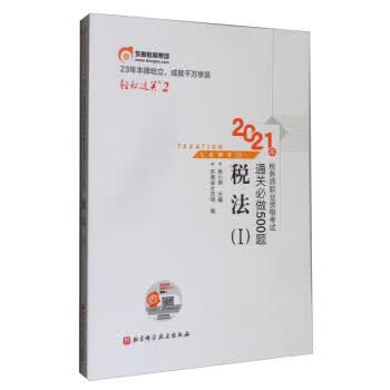 轻松过关2 2021年税务师职业资格考试通关必做500题 税法1