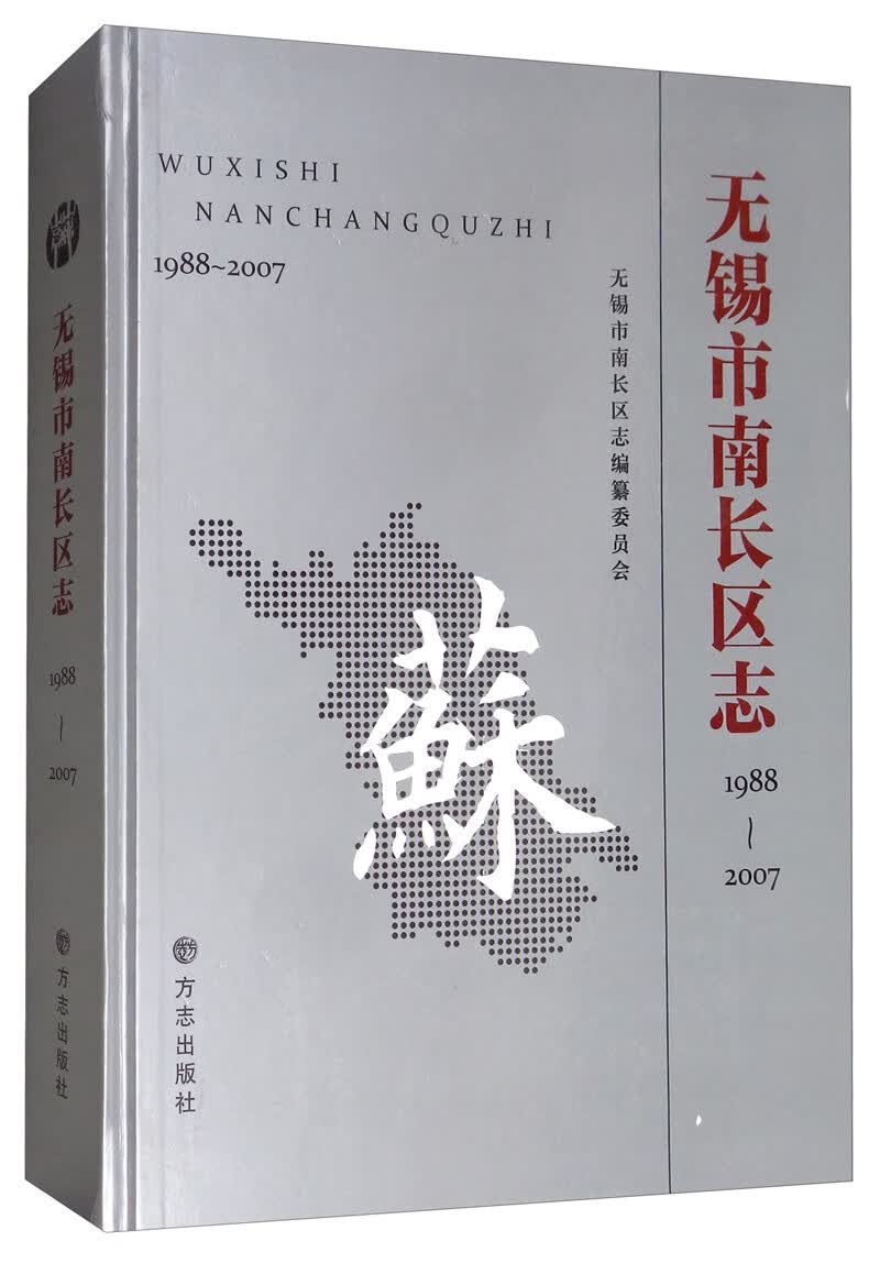 无锡市南长区志（1988-2007）