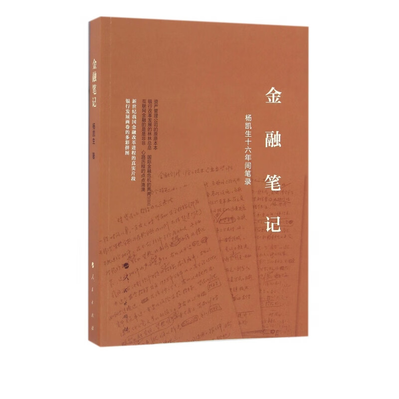 金融笔记(杨凯生十六年间笔录)