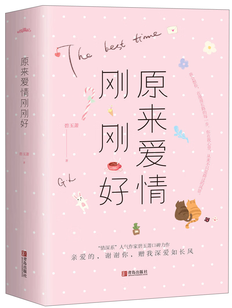 原来爱情刚刚好（套装上下册）