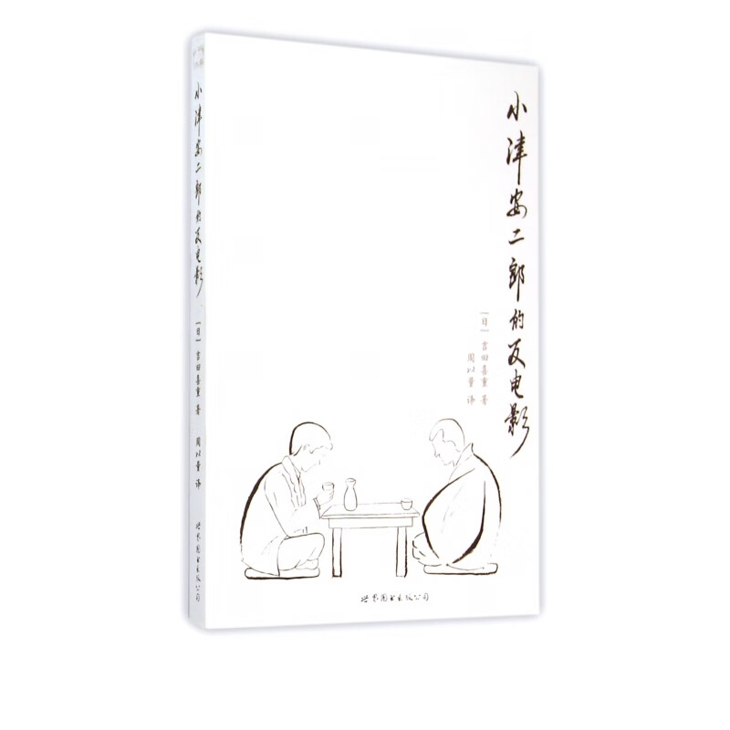 小津安二郎的反电影
