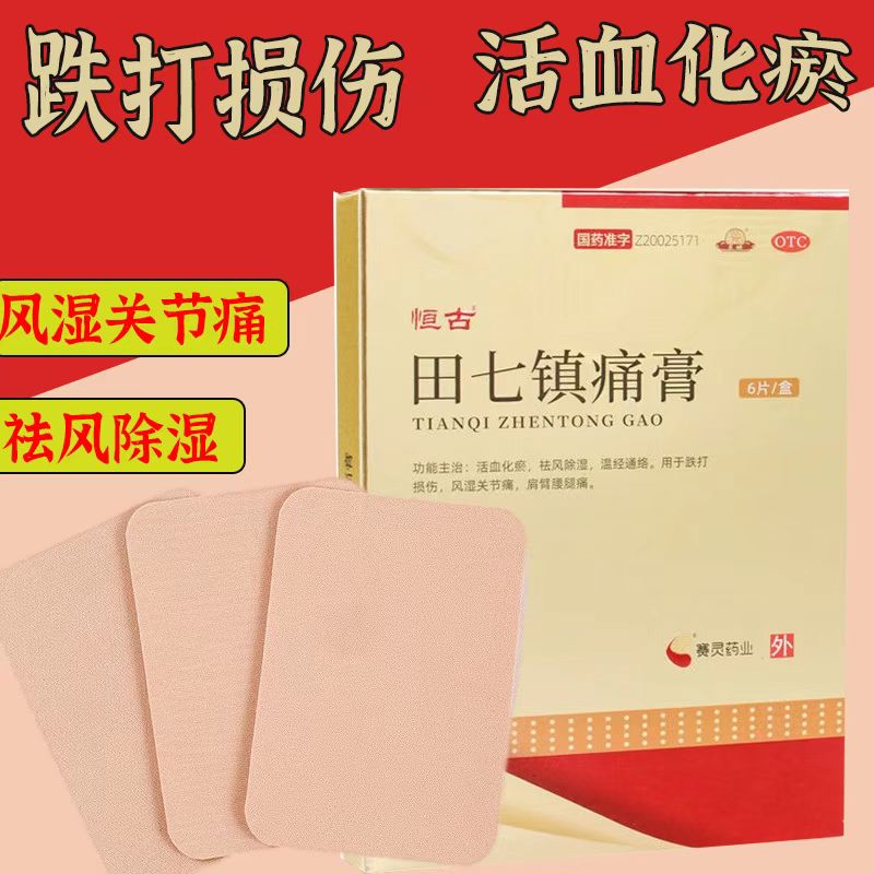 [恒古] 田七镇痛膏 7cm*10cm*6贴/盒 活血化瘀祛风除湿温经通络用于