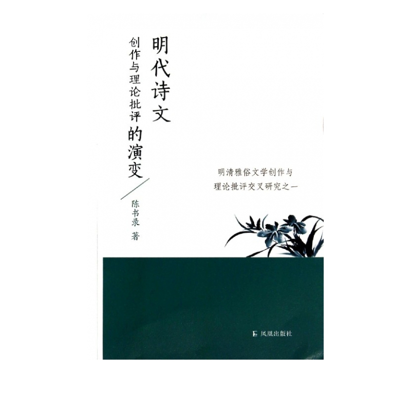 明代诗文创作与理论批评的演变