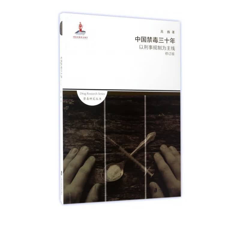中国禁毒三十年(以刑事规制为主线修订版)/禁毒研究丛书