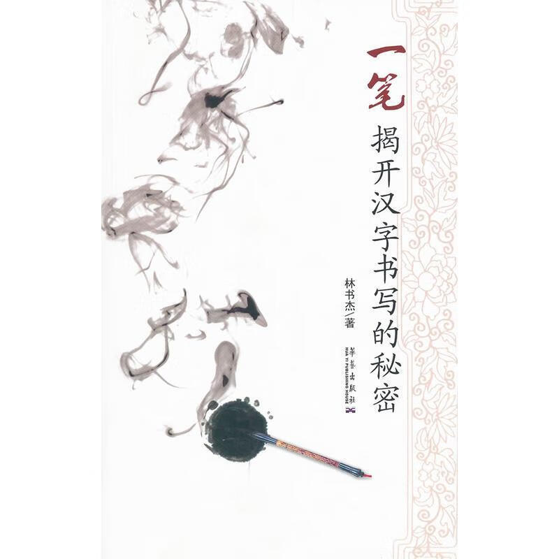 一笔:揭开汉字书写的秘密 林书杰 著【正版】