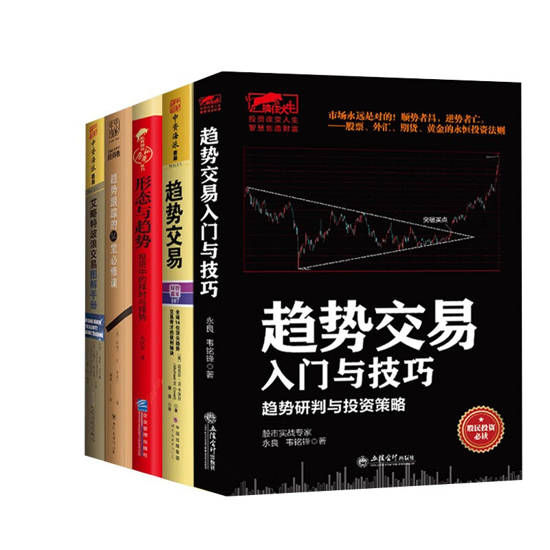 5册 趋势交易入门与技巧/艾略特波浪交易图解手册/形态与趋势等 金融投资技术分析 股市技术分析阅读书